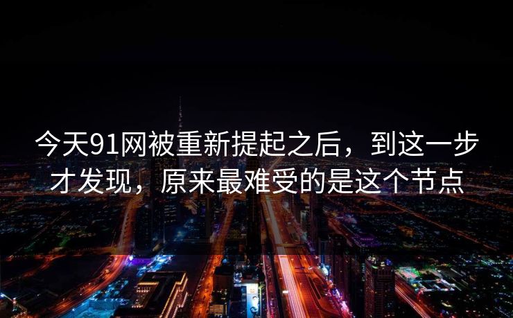 今天91网被重新提起之后，到这一步才发现，原来最难受的是这个节点