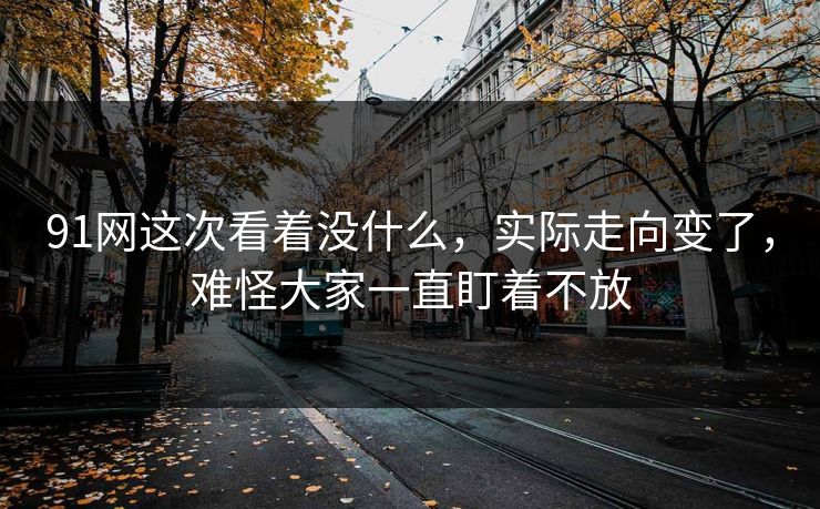 91网这次看着没什么，实际走向变了，难怪大家一直盯着不放