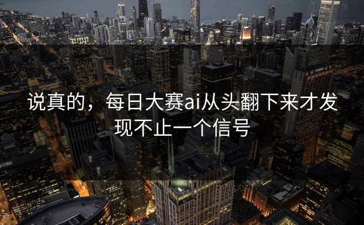 说真的，每日大赛ai从头翻下来才发现不止一个信号