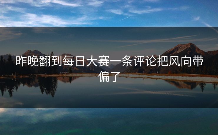 昨晚翻到每日大赛一条评论把风向带偏了